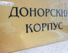 В России предложили увеличить выплаты за сдачу крови